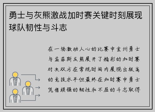 勇士与灰熊激战加时赛关键时刻展现球队韧性与斗志