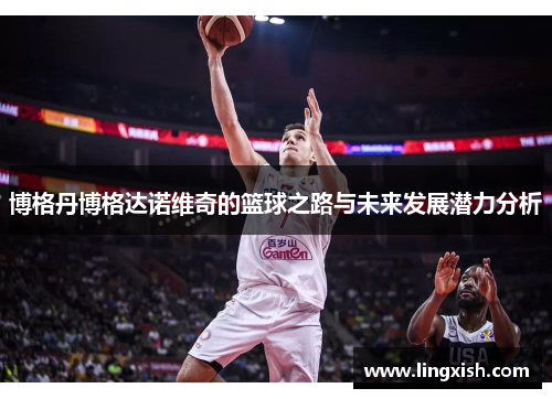 博格丹博格达诺维奇的篮球之路与未来发展潜力分析