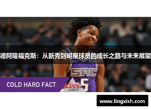 德阿隆福克斯：从新秀到明星球员的成长之路与未来展望