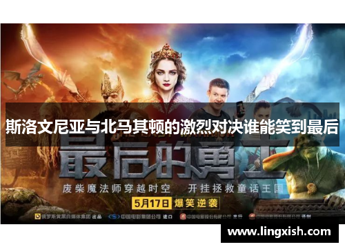 斯洛文尼亚与北马其顿的激烈对决谁能笑到最后