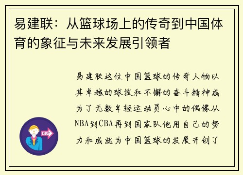 易建联：从篮球场上的传奇到中国体育的象征与未来发展引领者