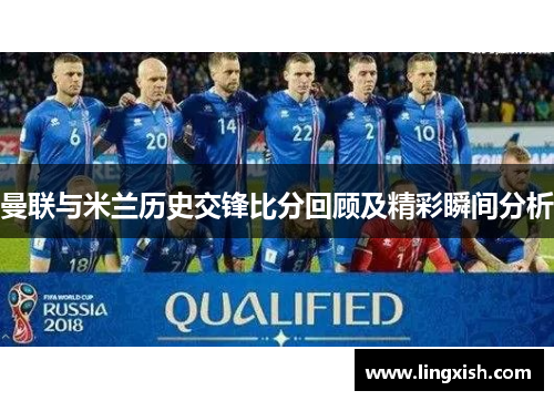 曼联与米兰历史交锋比分回顾及精彩瞬间分析