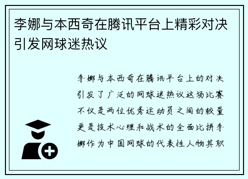 李娜与本西奇在腾讯平台上精彩对决引发网球迷热议