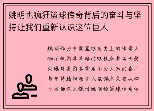 姚明也疯狂篮球传奇背后的奋斗与坚持让我们重新认识这位巨人