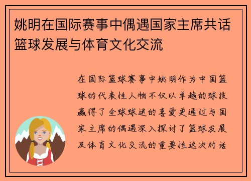 姚明在国际赛事中偶遇国家主席共话篮球发展与体育文化交流