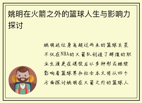 姚明在火箭之外的篮球人生与影响力探讨