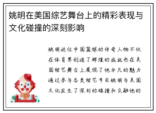姚明在美国综艺舞台上的精彩表现与文化碰撞的深刻影响