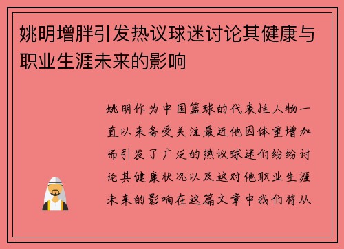 姚明增胖引发热议球迷讨论其健康与职业生涯未来的影响