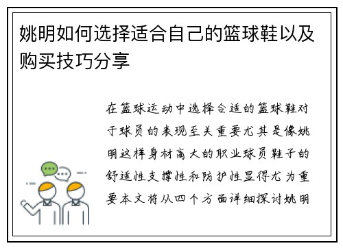 姚明如何选择适合自己的篮球鞋以及购买技巧分享