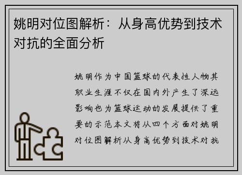 姚明对位图解析：从身高优势到技术对抗的全面分析