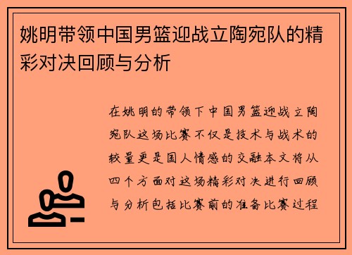姚明带领中国男篮迎战立陶宛队的精彩对决回顾与分析