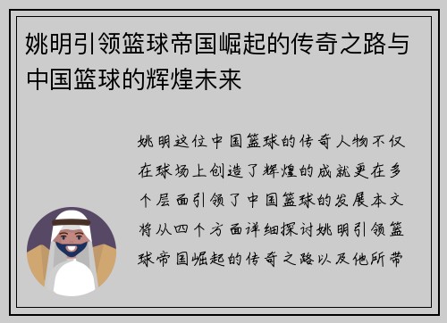 姚明引领篮球帝国崛起的传奇之路与中国篮球的辉煌未来