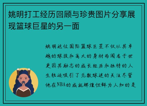 姚明打工经历回顾与珍贵图片分享展现篮球巨星的另一面 姚明打工经历回顾与珍贵图片分享展现篮球巨星的另一面