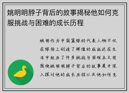 姚明明脖子背后的故事揭秘他如何克服挑战与困难的成长历程 姚明明脖子背后的故事揭秘他如何克服挑战与困难的成长历程