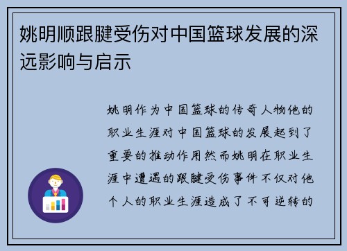 姚明顺跟腱受伤对中国篮球发展的深远影响与启示 姚明顺跟腱受伤对中国篮球发展的深远影响与启示